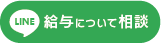 給与についてボタン.png